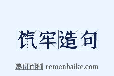 饩牢造句是什么意思的图片